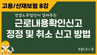 초보자도 쉽게 할 수 있는 근로내용확인신고 정정 및 취소 신고 방법 #건설노무법인