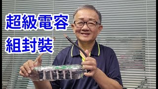 自製超級電容組封裝方法 /愛迪先生