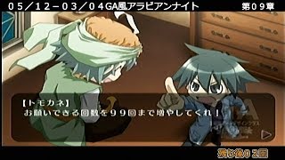 ２５　第９章　ＧＡ風アラビアンナイト　０５／１２ー０３／０４　　カテナドタバタおとぎ話閲覧記　ＧＡ芸術科アートデザインクラス　ＳｌａｐＳｔｉｃｋＷＯＮＤＥＲＬＡＮＤ　 01