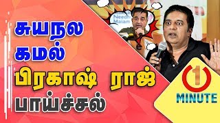 கமல் ஒரு சுயநலவாதி : Actor Prakash raj