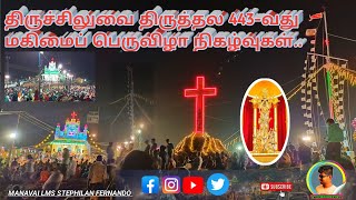 443-ANNUAL FEAST HOLY CROSS SHRINE MANAPAD | திருச்சிலுவை திருத்தல 443-வது மகிமைப் பெருவிழா 14/09/22