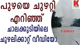 പുഴ വെള്ളം ചുഴറ്റി എറിയുന്ന ചുഴലികാറ്റ്, ചാലക്കുടിയിൽ| karmanews