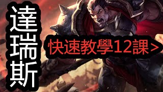 LOL英雄聯盟【達瑞斯DARIUS教學】A8.R殘血和前排血怒的打團方式 #LOL#英雄聯盟#木魚仔