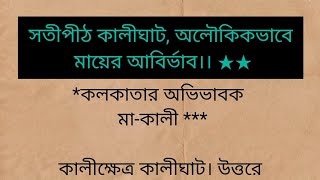 সতীপীঠ কালীঘাট, অলৌকিকভাবে মায়ের আবির্ভাব, কীভাবে মিলল সতীর পায়ের আঙুল?Story of Kolkata Kalighat ।।