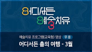 [교육형] 2022 어디서든 예술치유 – 무용 / 어디서든 춤의 여행 '3월, 한국 무용의 계절'