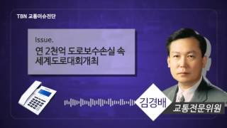 TBN교통이슈 연 2천억 도로보수손실속 세계도로대회개최