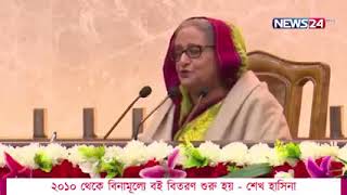 ২০১০ থেকে আমরা বিনামূল্যে বই বিতরণ শুরু করি - মাননীয় প্রধানমন্ত্রী দেশরত্ন শেখ হাসিনা। @albd1971