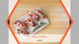 บรูสเกต้า Bruschetta