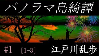 【朗読】『パノラマ島綺譚 #1』江戸川乱歩 - 描かれた理想郷は地獄絵図と化す！　オーディオブック【字幕】