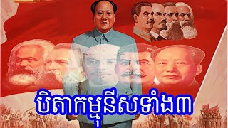 Episode 43:​​​ Karl Mark-Lenin-Mao Zedong​ - បិតាកម្មុនីសទាំង៣ -  ម៉ៅ សេទុង