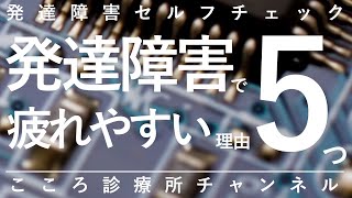 【発達障害】発達障害で疲れやすい理由5つ【精神科医が11.5分で説明】ADHD｜自閉症スペクトラム｜精神科