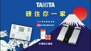 日本品牌TANITA 體組成磅