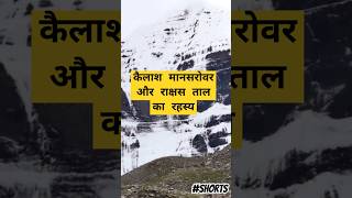 कैलाश मानसरोवर और राक्षस ताल का रहस्य#shorts