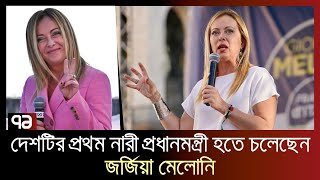 ইতালির নির্বাচনে জয়ের পথে ডানপন্থী দল | Italy | Election | Ekattor TV