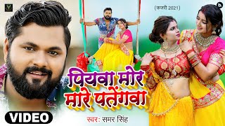 VIDEO | पियवा मोर मारे पतेंगवा | #Samar Singh | Piya Mor Mare Patengawa | Mirzapuri Kajari 2021