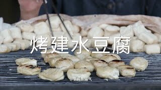 云南 烤建水豆腐