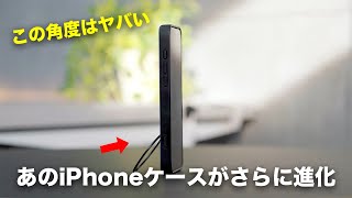 iPhoneケースの最適解が出ました。