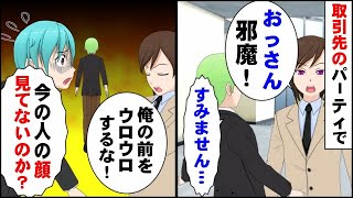 会社の新人営業マンと取引先のパーティに参加→新人「おっさん邪魔だよ！」おっさん「すみません」すると思わぬ事態に…【マンガ動画】