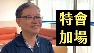 【 神啊點燃我們！特會加場！ 】台南磐石基督教會｜陳尚元牧師 Joshua Chen