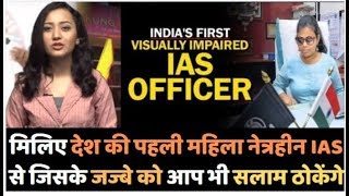 मिलिए देश की पहली महिला नेत्रहीन IAS से जिसके जज्बे को आप भी सलाम ठोकेंगे