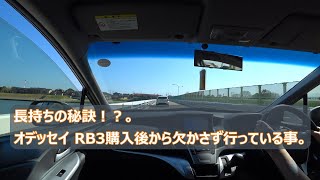 長持ちの秘訣！？。オデッセイ RB3購入後から欠かさず行っている事。