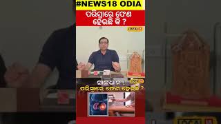 ପରିସ୍ରାରେ ଫେଣ ହେଉଛି କି,ଅଣଦେଖା କରନ୍ତୁନି । Kidney failure Symptoms । Bhubaneswar #local18