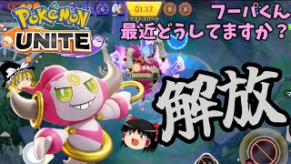 【ポケモンユナイト】強化されたフーパを使ってみよう！