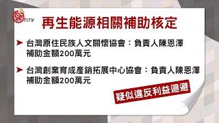 高潞助理獲經濟部補助 遭控違反利益迴避 2019-07-31 IPC-TITV 原文會 原視新聞