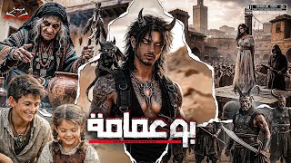 بوعمامة : قصة كاملة بالدارجة المغربية.