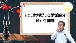 8.2 理学派与心学派的分野：性即理