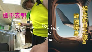 2023埃及約旦之旅EP1: 1425元機票開始的首爾暖身之旅