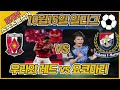 토토 토토분석 프로토분석 해외축구분석 10월15일 j리그 주요경기 분석 ㅣ우라와 vs 요코마리ㅣ