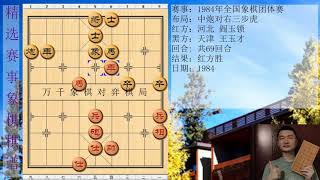 中国象棋精彩赛事 1984年全国象棋团体赛 红方 河北 阎玉锁 黑方 天津 王玉才 比赛结果 红方胜 布局为中炮对右三步虎象棋棋局象棋布局 万千象棋对弈棋局第729期