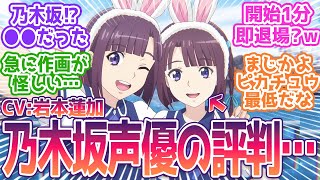 【天久鷹央】「双子の声優乃木坂の子なのか…●●だったな」声優デビューを果たした岩本蓮加さんに大絶賛！みんなの反応まとめ【天久鷹央の推理カルテ】 第3話 反応 あめくたかお