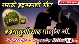 ❤️हृदयातूनी साद घालीन मी 💔  हृदयस्पर्शी गीत l Marathi Heartful Sad Song l Hrudayatuni Saad Ghalin mi