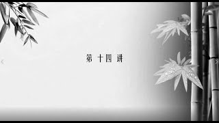 谌洪果《道德经》第14讲