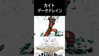 .hack//感染拡大 Vol.1 カイトデータドレイン#shorts