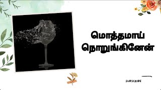 மொத்தமாய் நொறுங்கினேன் | I am completely shattered | கவிதை மீது காதல்