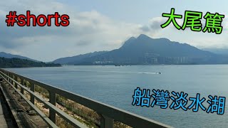 大尾篤｜船灣淡水湖水壩｜香港景色~🏞️｜阿king｜#shorts