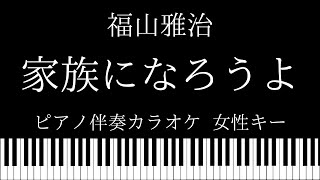 【ピアノ カラオケ】家族になろうよ / 福山雅治【女性キー】