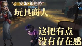 【第五人格】玩具商出场！有出现在镜头，但不多~