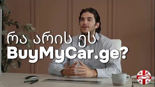 რა არის ეს BuyMyCar.ge?