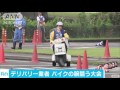 ピザ配達員らが運転技術競う　いつものバイク安全に 16 06 22