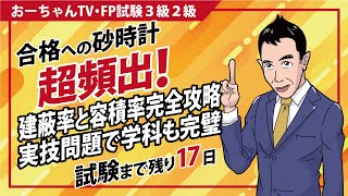 たった19分「一枚で建蔽率\u0026容積率の学科と実技に完全対応する解説動画を作ってみた」FP3級2級合格への砂時計