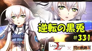 【ランモバ】閃の軌跡アルティナ逆転の黒兎！戦うよりも引き寄せて時間を稼ぐ！- ラングリッサーモバイル【無課金】#331