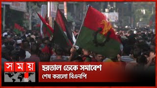 রবিবার বিএনপির সকাল সন্ধ্যা হরতাল | BNP Calls Nationwide Hartal on Sunday | Somoy TV