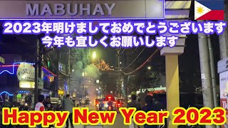 2023年、新年明けましておめでとうございます in アンヘレス フィリピン 。フィリピン移住 Happy New Year 2023 in Angeles City, Philippines.