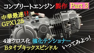 ごりちゃんねる　中華最速‼GPX125コンプリートエンジン製作 PART 3　４速クロス化　強化カムチェーンテンショナー　ラチェット式キックスピンドル　いってみよっ！