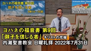 【ヨハネ9】「御子を信じる者」2022年7月31日 内灘聖書教会 日曜礼拝 酒井信也牧師