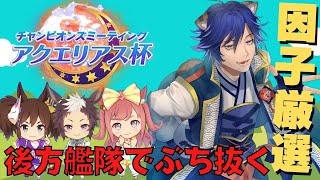 【ガチで沼】魔改造の為にマイルをツモれよおおお！ライアン用マイル厳選→ちょろっとイナリ～メジロライアン/イナリワン/アグネスデジタル【チャンミ/アクエリアス杯】